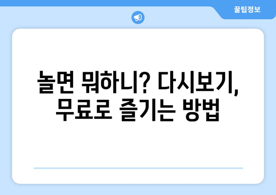 놀면 뭐하니? 무료 시청 방법