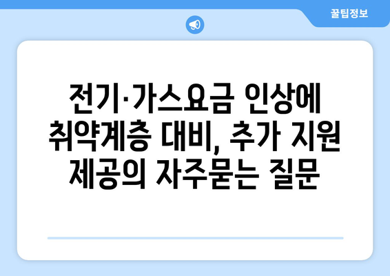 전기·가스요금 인상에 취약계층 대비, 추가 지원 제공