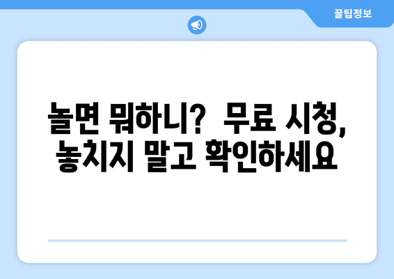 놀면 뭐하니? 무료 시청 방법