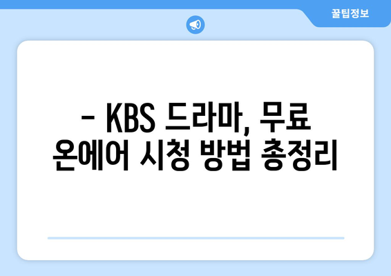 KBS 드라마 무료 온에어 시청