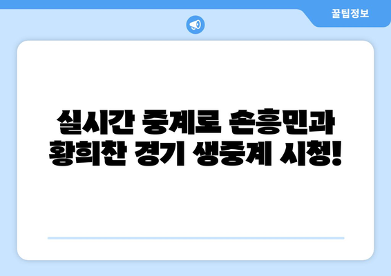 프리미어리그 중계 일정: 손흥민과 황희찬의 경기 실시간 시청 방법