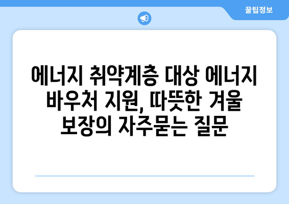 에너지 취약계층 대상 에너지 바우처 지원, 따뜻한 겨울 보장