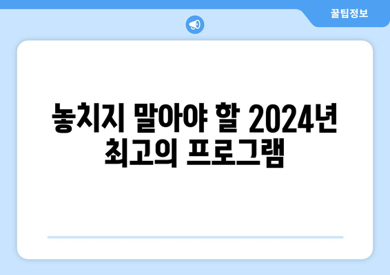 2024년 최신 방송 편성표 공개 - 유선 방송 계획 세우기