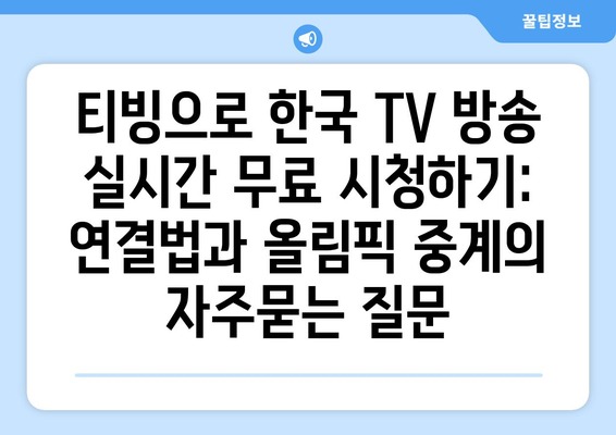 티빙으로 한국 TV 방송 실시간 무료 시청하기: 연결법과 올림픽 중계