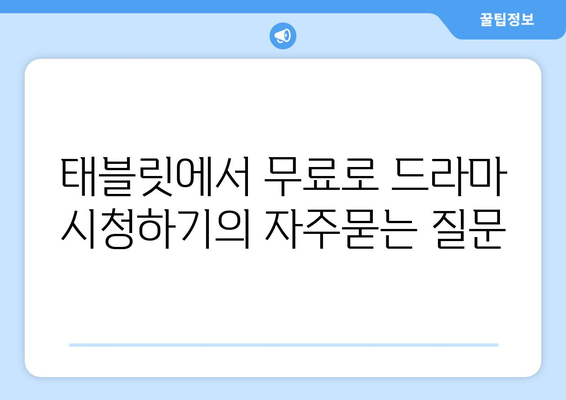 태블릿에서 무료로 드라마 시청하기