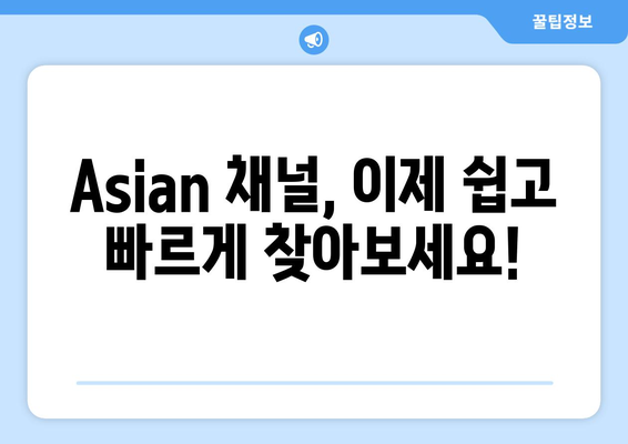 Asian 편성표 확인: 최신 채널 번호와 시청 방법