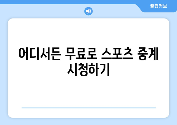 스포츠 중계 무료 시청 방법 - 그간의 궁금증 해결하기