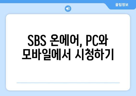 SBS 온에어 무료 시청 방법: 드라마, 예능, 스포츠 중계