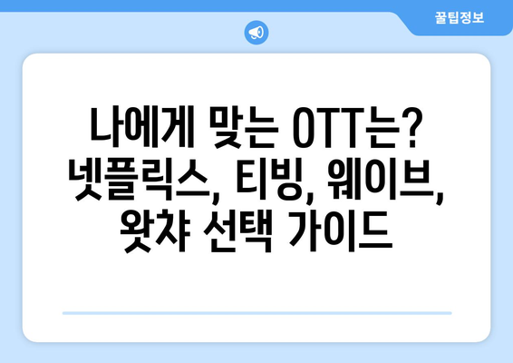 넷플릭스, 티빙, 웨이브, 왓챠 콘텐츠와 요금제 비교