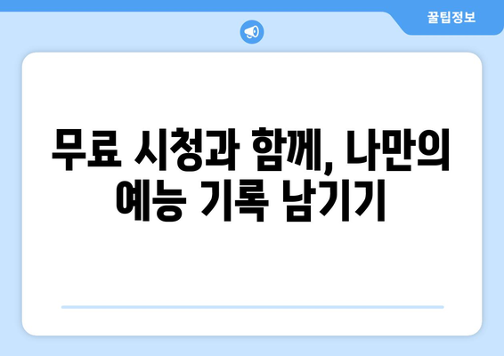 예능 무료 시청: 시청 기록 저장 가이드