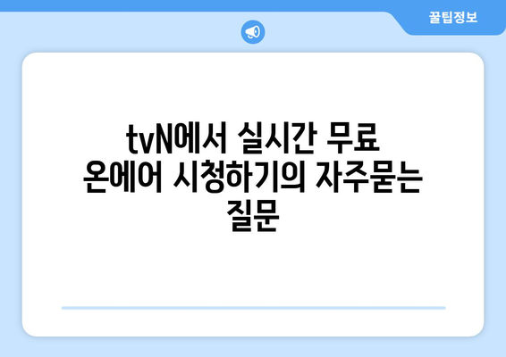 tvN에서 실시간 무료 온에어 시청하기