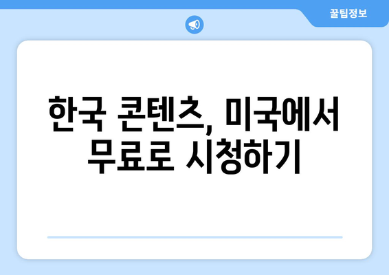 미국에 거주하면서 한국 드라마와 예능 무료 시청