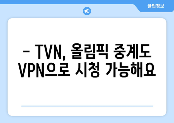 TVN 실시간 무료 시청 방법: VPN 및 올림픽 중계 시청까지