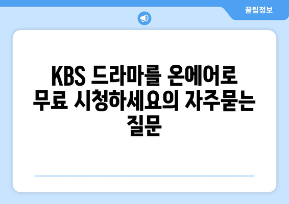 KBS 드라마를 온에어로 무료 시청하세요