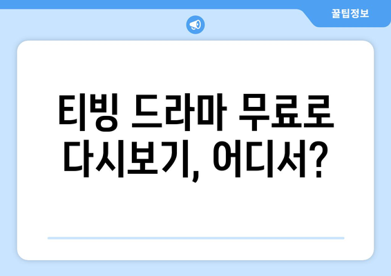 티빙 무료로 드라마 다시보기 추천 사이트