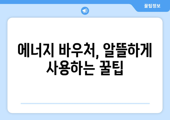 에너지 바우처를 활용한 전기 절약