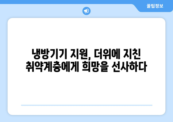 에너지 바우처와 냉방기기 보급 지원, 취약계층의 시원한 여름