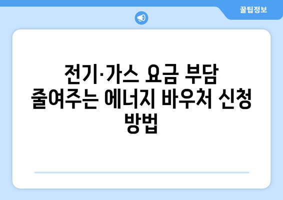 취약계층 전기·가스 요금 감면을 위한 에너지 바우처