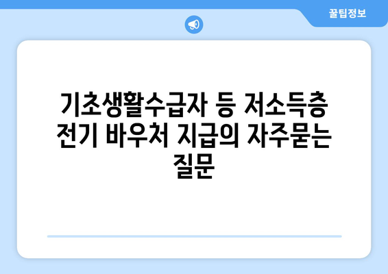 기초생활수급자 등 저소득층 전기 바우처 지급