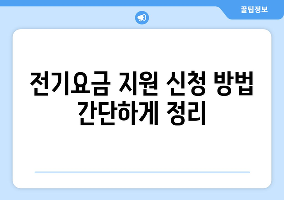 취약계층 전기요금 지원 확대, 가구당 1만 5천 원