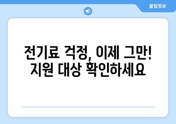 취약계층 전기료 부담 낮춰요! 지원 안내