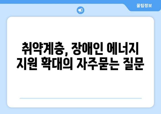 취약계층, 장애인 에너지 지원 확대