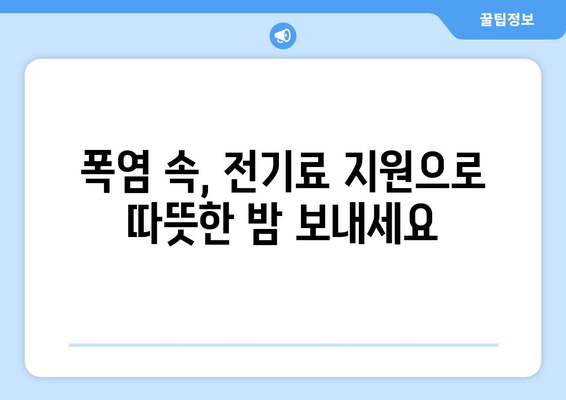 취약계층 전기료 지원으로 더위 날려드림