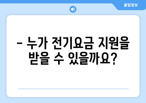 취약계층 전기요금 추가지원