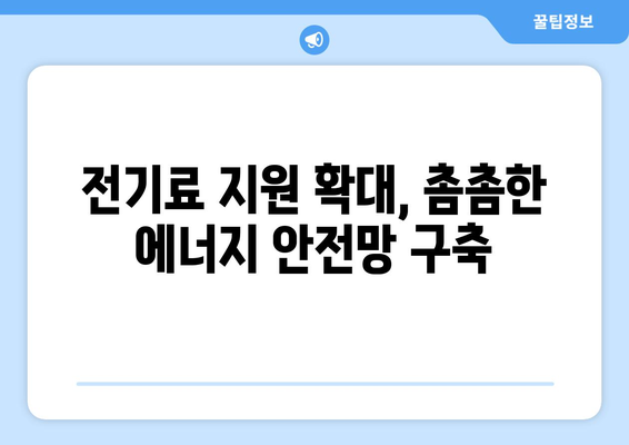 130만 취약 가구 대상 전기 요금 지원, 에너지 빈곤 해결