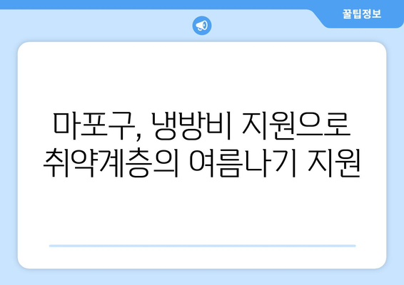 서울시 마포구, 취약계층 냉방비 지원으로 더위 날리기