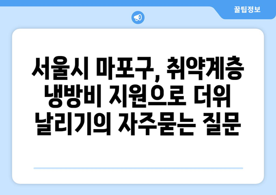 서울시 마포구, 취약계층 냉방비 지원으로 더위 날리기