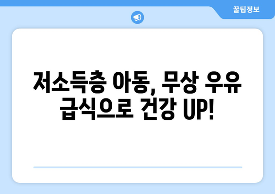 취약계층 지원: 우유 바우처 및 무상 우유 급식