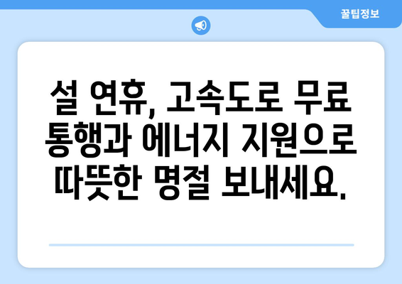 설 연휴 고속도로 통행료 면제, 취약계층 전기·가스요금 지원 확대