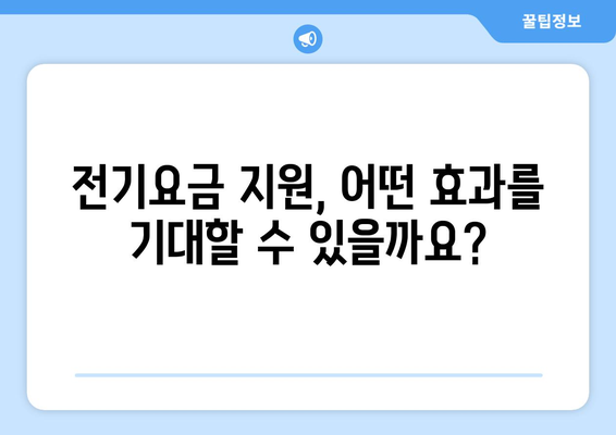 에너지 취약계층에 전기 요금 1만 5천원 지원