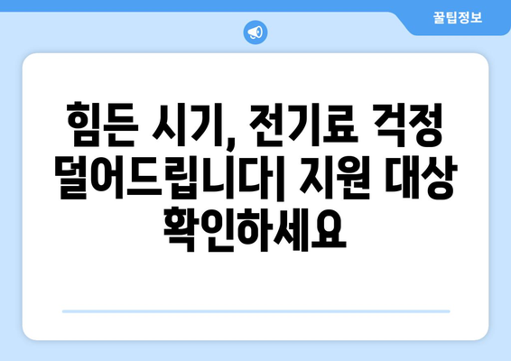 취약계층 전기료 감면 안내, 130만 가구 지원