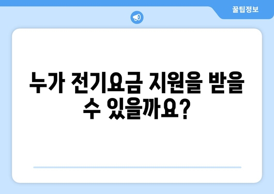 취약계층 전기요금 지원 정책, 세부 안내와 신청 방법