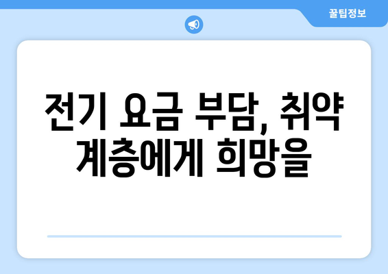 취약 계층 전기 요금 지원, 에너지 공정성 보장