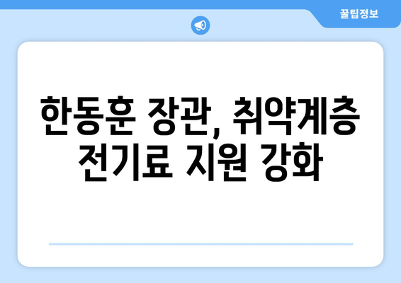 한동훈, 취약계층 전기료 1만 5천 원 추가 지원