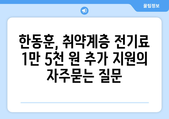 한동훈, 취약계층 전기료 1만 5천 원 추가 지원