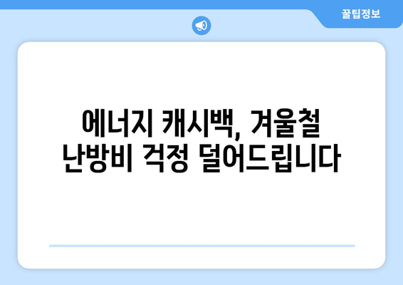 에너지 캐시백 제도 확대를 통한 취약계층 부담 경감