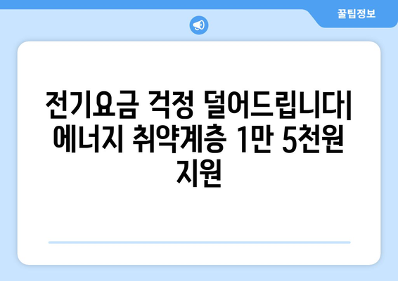 에너지 취약계층에 전기세 지원 1만 5천원 제공