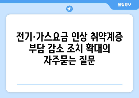 전기·가스요금 인상 취약계층 부담 감소 조치 확대