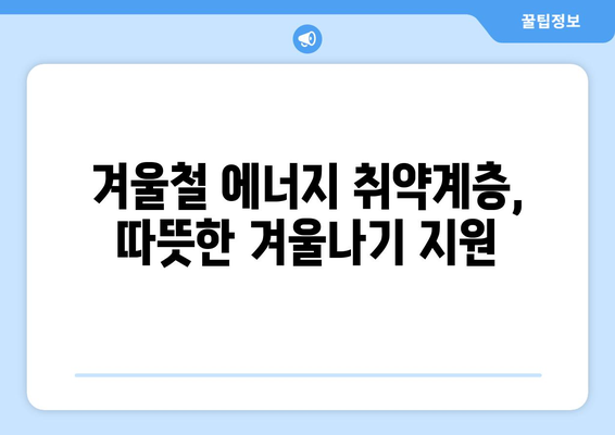 취약계층 전기요금 15,000원 지원 계획 발표