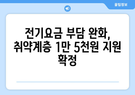 취약계층 전기요금 지원 1만 5천 원 확정