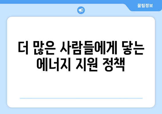 취약계층 전기‧가스 요금 할인 지원으로 부담 감소