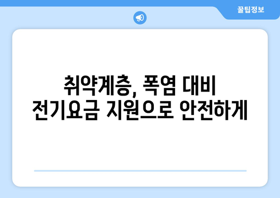 폭염 대비 취약계층 전기요금 추가 지원