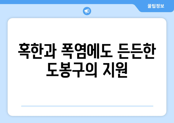 도봉구, 취약계층 에너지 지원: 시원한 여름, 따뜻한 겨울