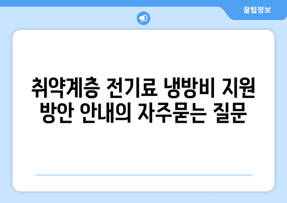 취약계층 전기료 냉방비 지원 방안 안내