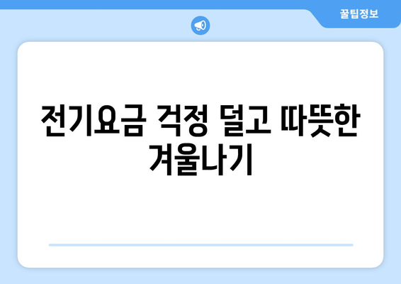 취약계층 전기요금 지원 확대, 에너지 바우처 지급