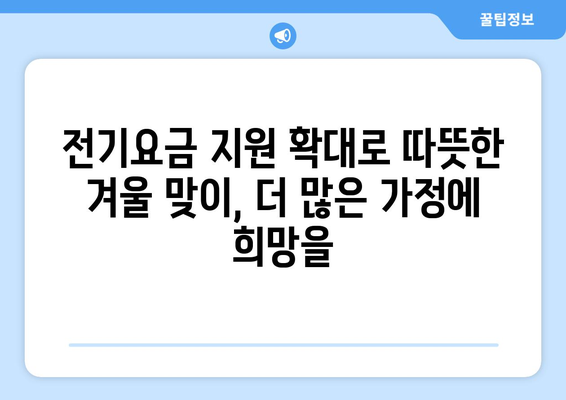 취약계층 전기요금 지원, 1만5천원으로 늘어나